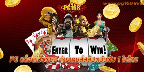 PG สล็อตเว็บตรง ค่ายเกมส์สล็ฮตอันดับ 1 ในไทย
