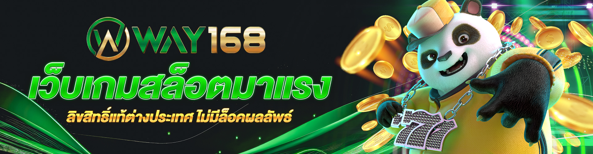 way168_เว็บเกมสล็อตมาแรง_ลิขสิทธิ์แท้ต่างประเทศ